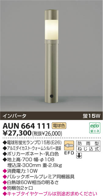 コイズミ照明 KOIZUMI ガーデンライト AUN664111 | 商品紹介 | 照明器具の通信販売・インテリア照明の通販【ライトスタイル】