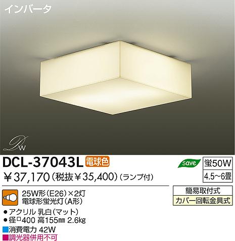 DAIKO ダイコー 大光電機 蛍光灯小型シーリング DCL-37043L | 商品紹介