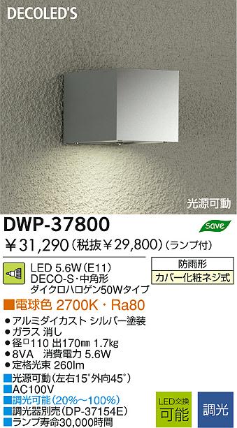 DAIKO(大光電機) LEDアウトドアライト DWP-37800 | 商品紹介 | 照明