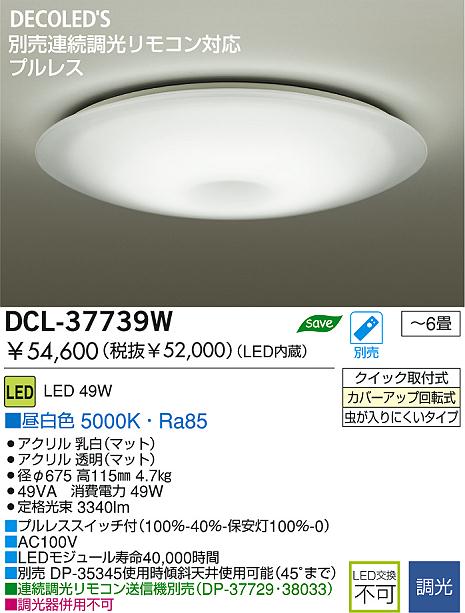 DAIKO(大光電機) LEDシーリング DCL-37739W | 商品紹介 | 照明器具の通信販売・インテリア照明の通販【ライトスタイル】