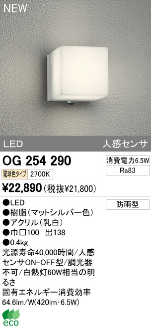ODELIC オーデリック LEDアウトドア OG254290 | 商品紹介 | 照明器具の