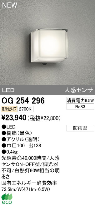 ODELIC オーデリック LEDアウトドア OG254296 | 商品紹介 | 照明器具の