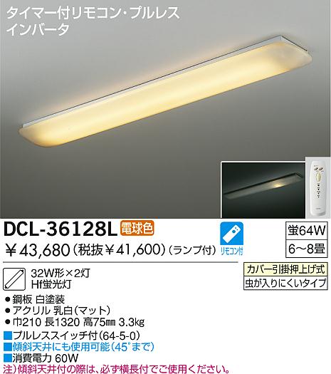 DAIKO 蛍光灯シーリング DCL-36128L | 商品紹介 | 照明器具の通信販売