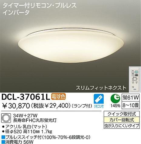 DAIKO ダイコー 大光電機 Hf蛍光灯シーリング DCL-37061L | 商品紹介