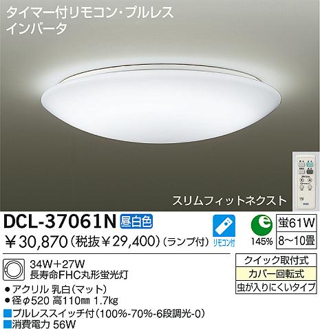 DAIKO ダイコー 大光電機 Hf蛍光灯シーリング DCL-37061N | 商品紹介 