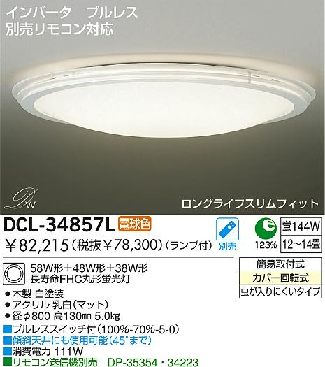 DAIKO ダイコー 大光電機 Hf蛍光灯シーリング DCL-34857L | 商品紹介