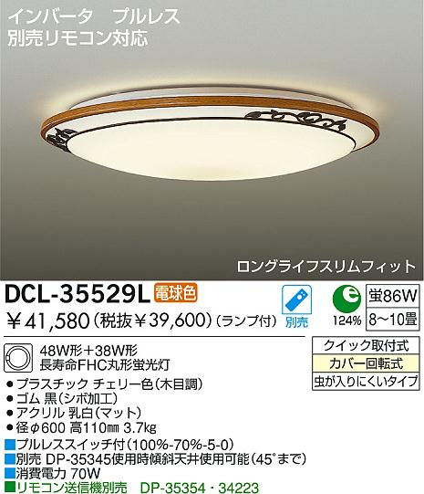 DAIKO DCL-35529L シーリングライト（10 畳） - シーリングライト
