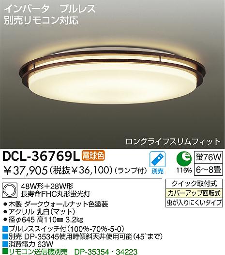 DAIKO 蛍光灯シーリング DCL-36769L | 商品紹介 | 照明器具の通信販売 