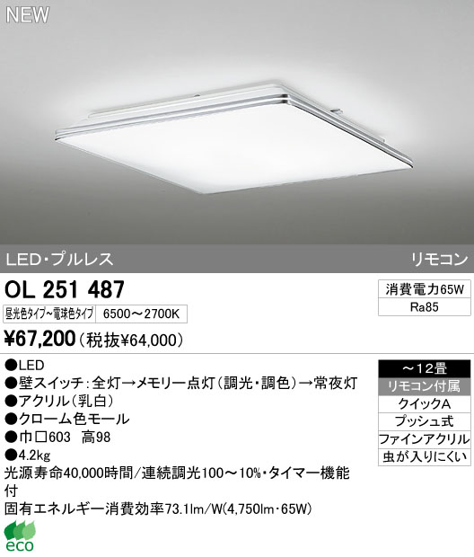 ODELIC オーデリック LEDシーリング OL251487 | 商品紹介 | 照明器具の