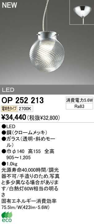 ODELIC オーデリック LEDペンダント OP252213 | 商品紹介 | 照明器具の