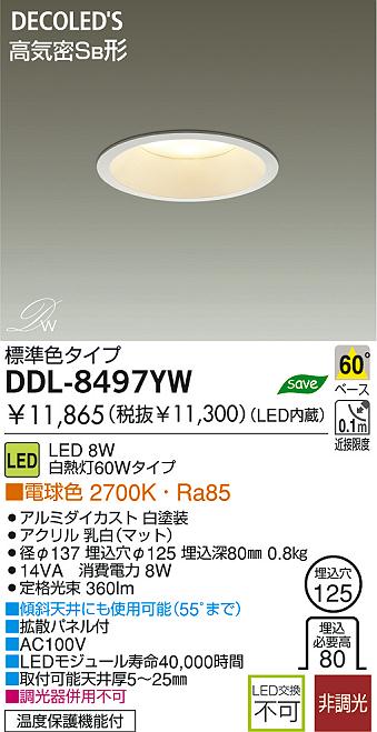 LED ダウンライト DAIKO DDL-8497YW | 商品紹介 | 照明器具の通信販売