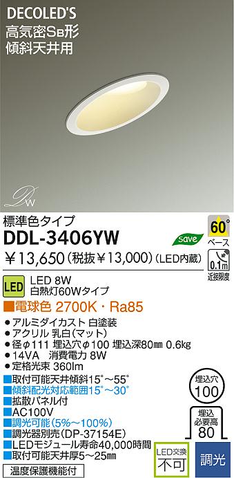 DAIKO LED傾斜天井用ダウンライト DDL-3406YW | 商品紹介 | 照明器具の