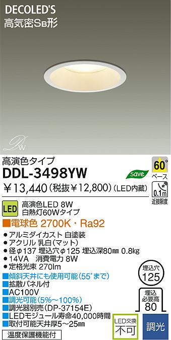 DAIKO LEDダウンライト DDL-3498YW | 商品紹介 | 照明器具の通信販売