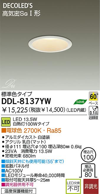 LED ダウンライト DAIKO DDL-8137YW | 商品紹介 | 照明器具の通信販売