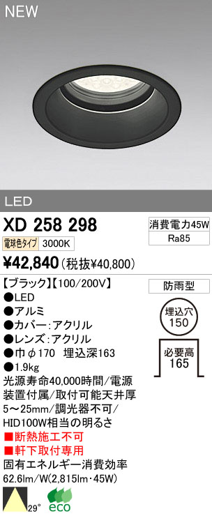 ODELIC オーデリック LEDアウトドア ダウンライト XD258298 | 商品紹介