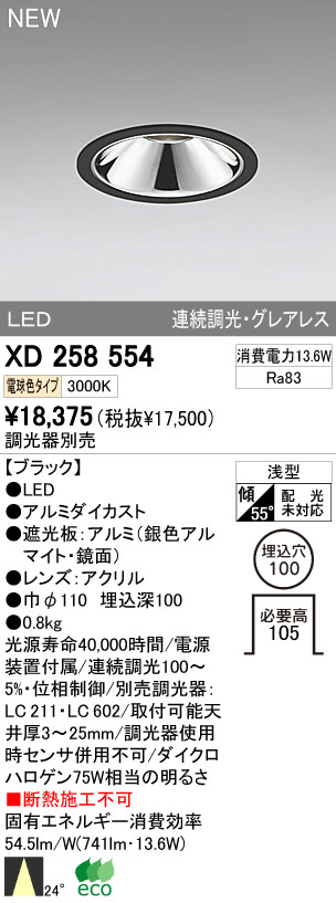 ODELIC オーデリック LEDダウンライト XD258554 | 商品紹介 | 照明器具