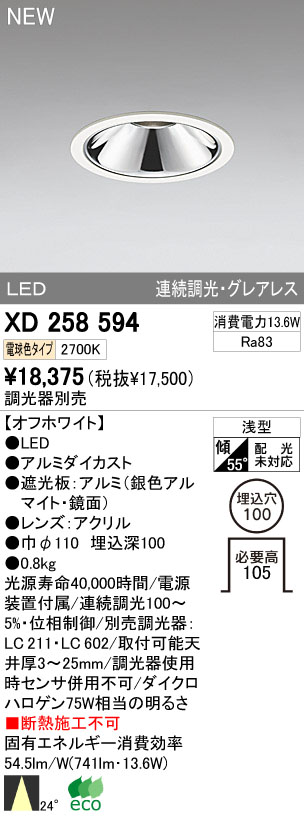 ODELIC オーデリック LEDダウンライト XD258594 | 商品紹介 | 照明器具