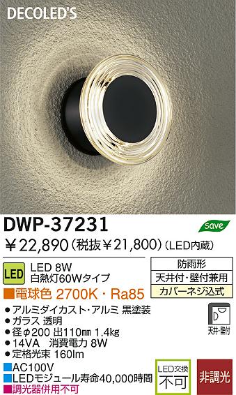 LED アウトドア DAIKO DWP-37231 | 商品紹介 | 照明器具の通信販売