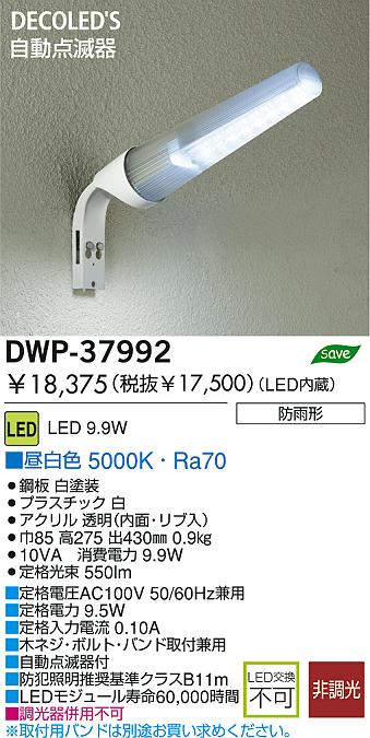 DAIKO(大光電機) 自動点滅器付LEDアウトドアライト DWP-37992 | 商品