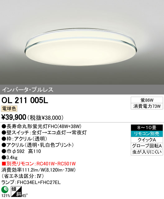 ODELIC 蛍光灯シーリング OL211005L OL211005N アクリル 透明 乳白色 