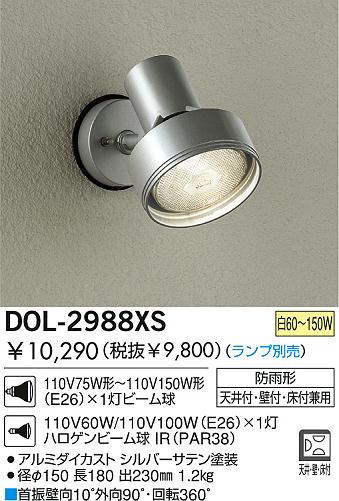 DAIKO アウトドアスポット DOL-2988XS | 商品紹介 | 照明器具の通信 