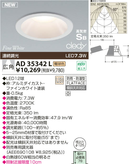 KOIZUMI LED高気密ダウンライト AD35342L | 商品紹介 | 照明器具の通信 ...
