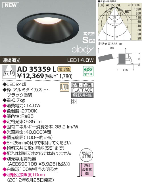 KOIZUMI LED高気密SG形ダウンライト AD35359L | 商品紹介 | 照明器具の