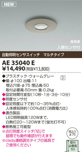 KOIZUMI LED自動照明センサスイッチ AE35040E | 商品紹介 | 照明器具の