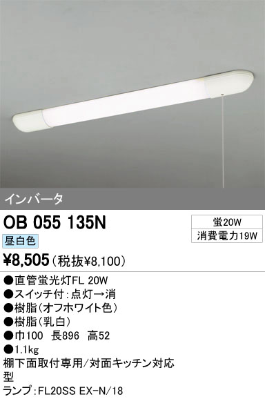 ODELIC オーデリック キッチンライト OB055135N | 商品紹介 | 照明器具