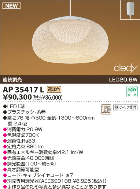 KOIZUMI LED和風ペンダント AP35417L | 商品紹介 | 照明器具の通信販売