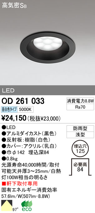 ODELIC LED ダウンライト アウトドア OD261033 | 商品紹介 | 照明器具