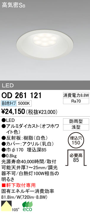 ODELIC LED ダウンライト アウトドア OD261121 | 商品紹介 | 照明器具