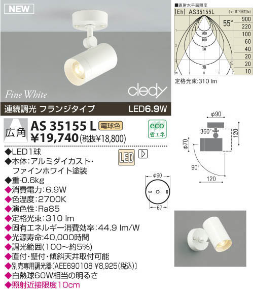 KOIZUMI LEDスポットライト（フランジ） AS35155L | 商品紹介 | 照明器具の通信販売・インテリア照明の通販【ライトスタイル】