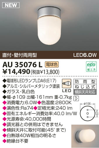 LED防雨型ブラケット 電球色 調光不可 AU35076L-