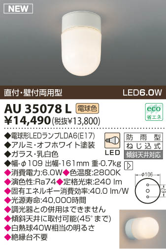 KOIZUMI LED防雨型ブラケット AU35078L | 商品紹介 | 照明器具の通信