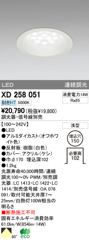 ODELIC LED ダウンライト XD258051 | 商品紹介 | 照明器具の通信販売