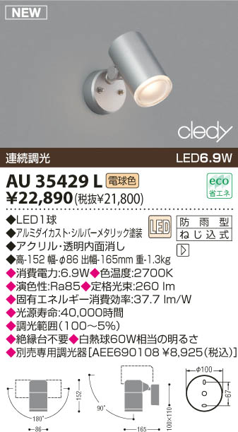 KOIZUMI LEDアウトドアスポットライト AU35429L | 商品紹介 | 照明器具