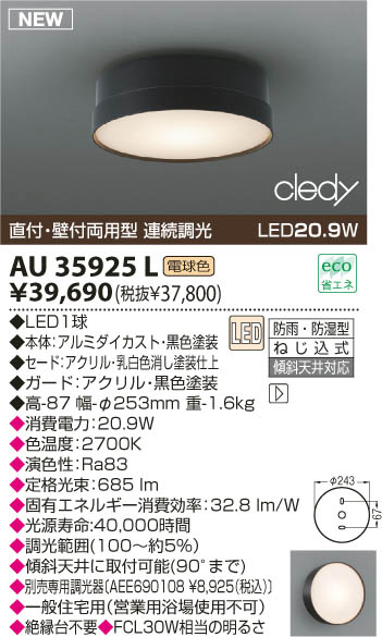 KOIZUMI LED防雨防湿型シーリング AU35925L | 商品紹介 | 照明器具の