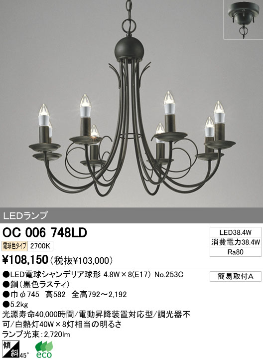 ODELIC オーデリック LED シャンデリア OC006748LD | 商品紹介 | 照明