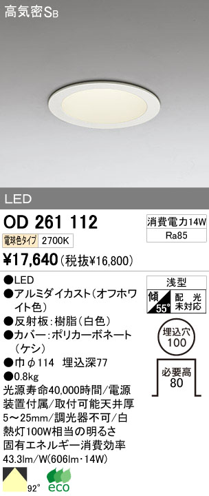 ODELIC オーデリック LED ダウンライト OD261112 | 商品紹介 | 照明