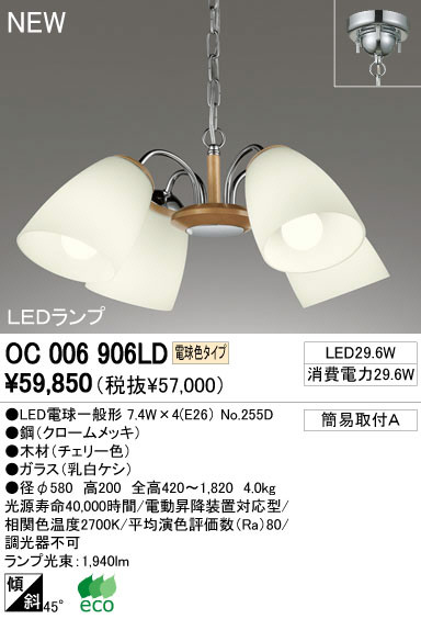 ODELIC オーデリック LED シャンデリア OC006906LD | 商品紹介 | 照明器具の通信販売・インテリア照明の通販【ライトスタイル】