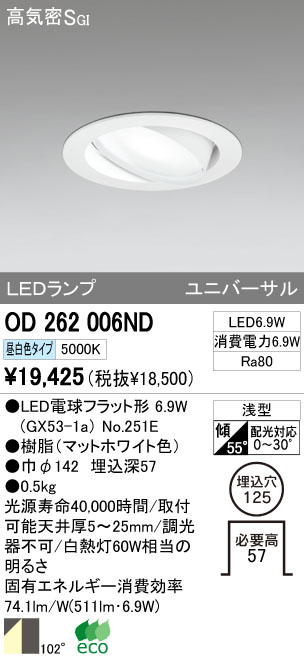 ODELIC オーデリック LED ダウンライト OD262006ND | 商品紹介 | 照明