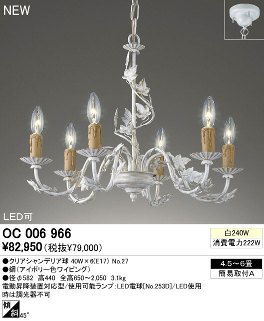 ODELIC オーデリック シャンデリア OC006966 | 商品紹介 | 照明器具の