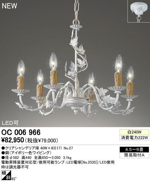 ODELIC オーデリック / シャンデリア 6個 OC006827 生産終了品-