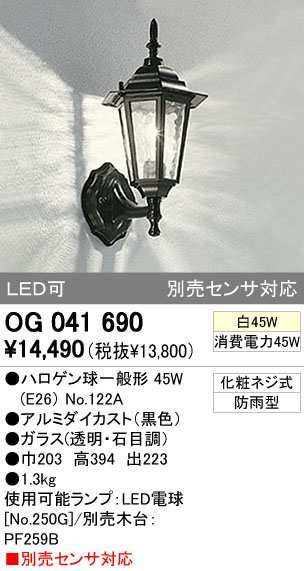 ODELIC オーデリック エクステリアライト OG041690 | 商品紹介 | 照明