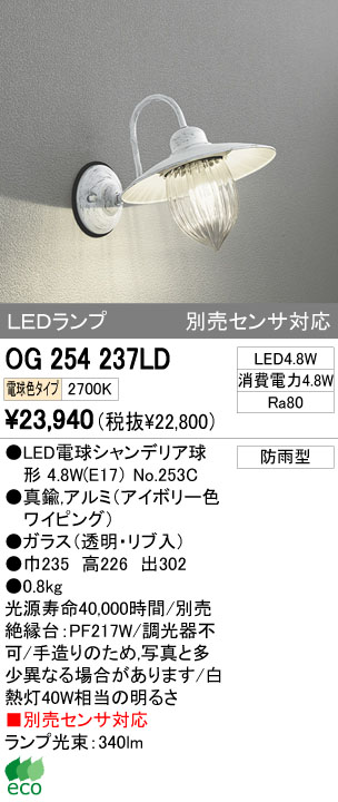 ODELIC オーデリック LED エクステリアライト OG254237LD | 商品紹介