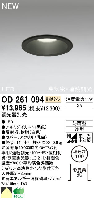 ODELIC オーデリック LED エクステリアライト OD261094 | 商品紹介