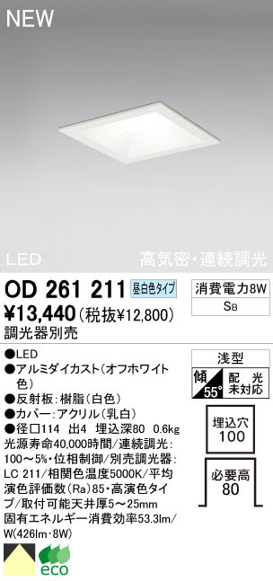 ODELIC オーデリック LED ダウンライト OD261211 | 商品紹介 | 照明