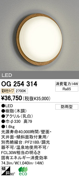 ODELIC オーデリック LED エクステリアライト OG254314 | 商品紹介