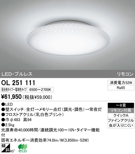 ODELIC オーデリック LED シーリングライト OL251111 | 商品紹介